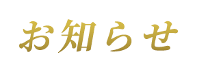 お知らせ