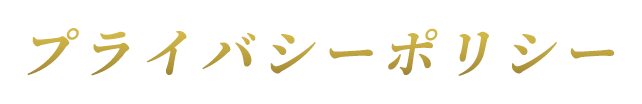 プライバシーポリシー