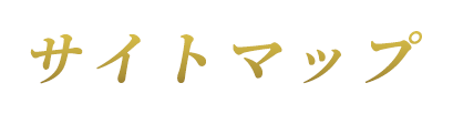 サイトマップ