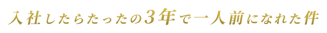入社したらたったの3年で一人前になれた件